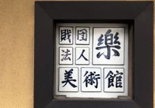Raku Museum